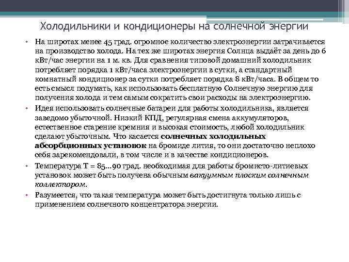 Холодильники и кондиционеры на солнечной энергии • На широтах менее 45 град. огромное количество