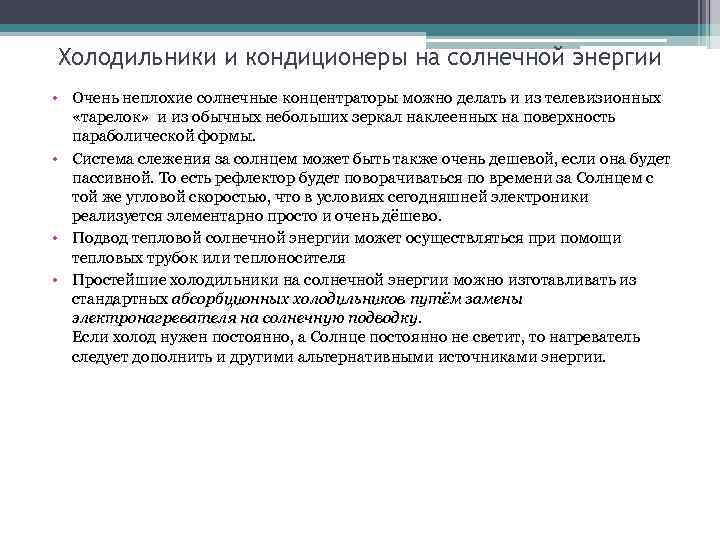 Холодильники и кондиционеры на солнечной энергии • Очень неплохие солнечные концентраторы можно делать и