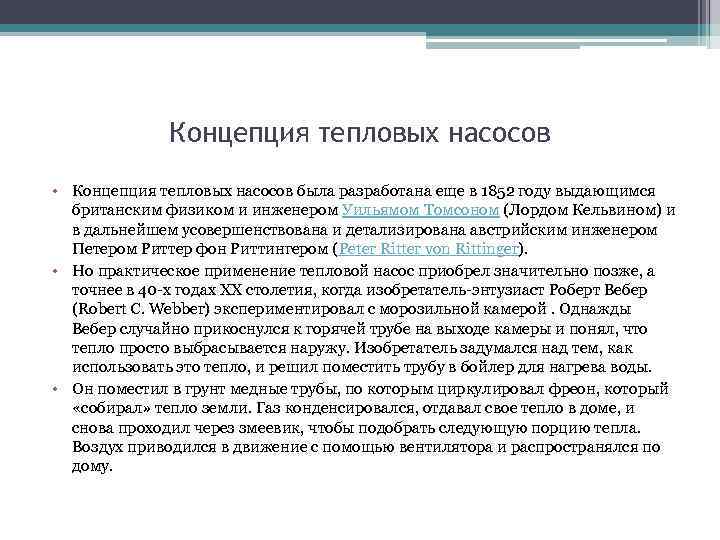 Концепция тепловых насосов • Концепция тепловых насосов была разработана еще в 1852 году выдающимся