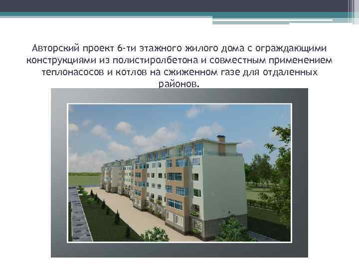 Авторский проект 6 -ти этажного жилого дома с ограждающими конструкциями из полистиролбетона и совместным