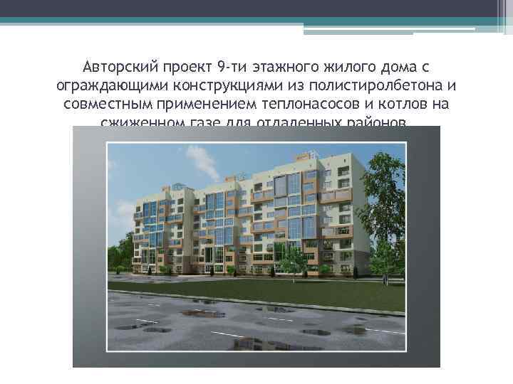 Авторский проект 9 -ти этажного жилого дома с ограждающими конструкциями из полистиролбетона и совместным