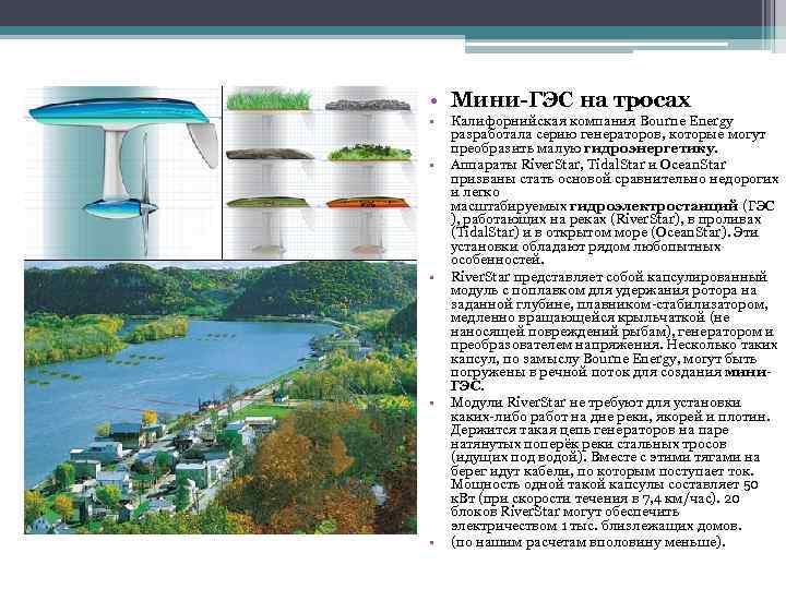  • Мини-ГЭС на тросах • • • Калифорнийская компания Bourne Energy разработала серию