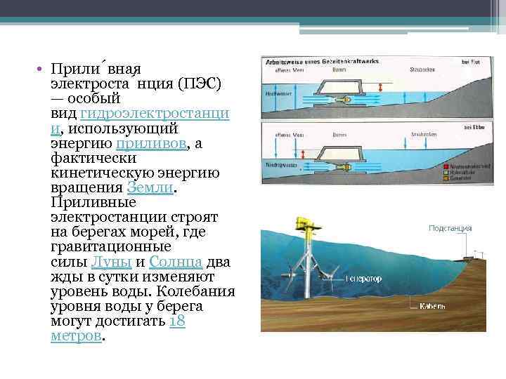  • Прили вная электроста нция (ПЭС) — особый вид гидроэлектростанци и, использующий энергию