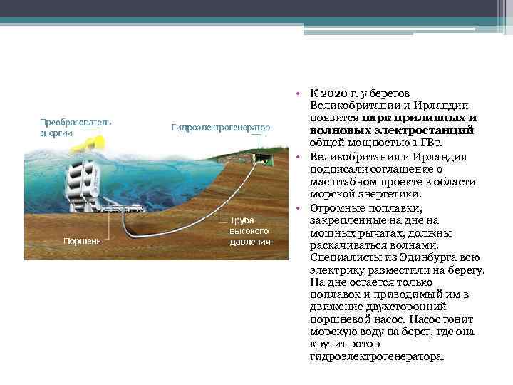 • К 2020 г. у берегов Великобритании и Ирландии появится парк приливных и