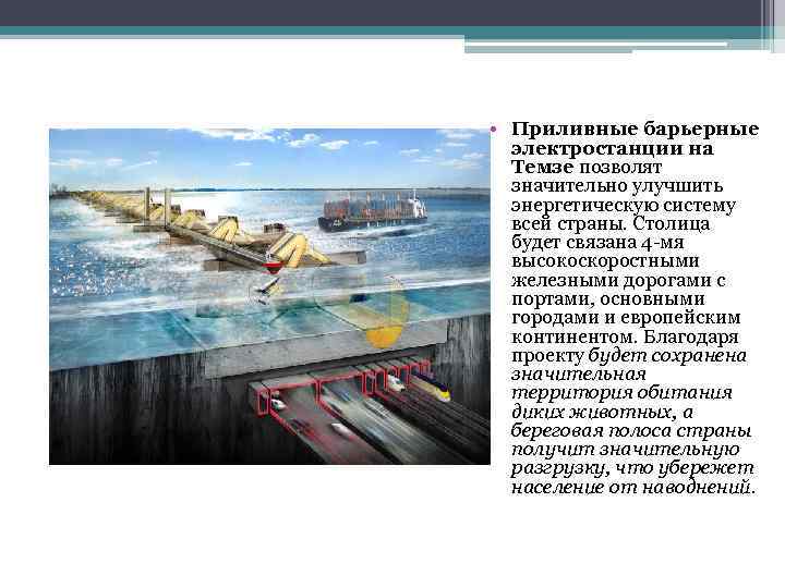  • Приливные барьерные электростанции на Темзе позволят значительно улучшить энергетическую систему всей страны.