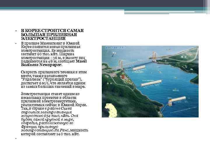  • В КОРЕЕ СТРОИТСЯ САМАЯ БОЛЬШАЯ ПРИЛИВНАЯ ЭЛЕКТРОСТАНЦИЯ • В проливе Миеонгнянг в