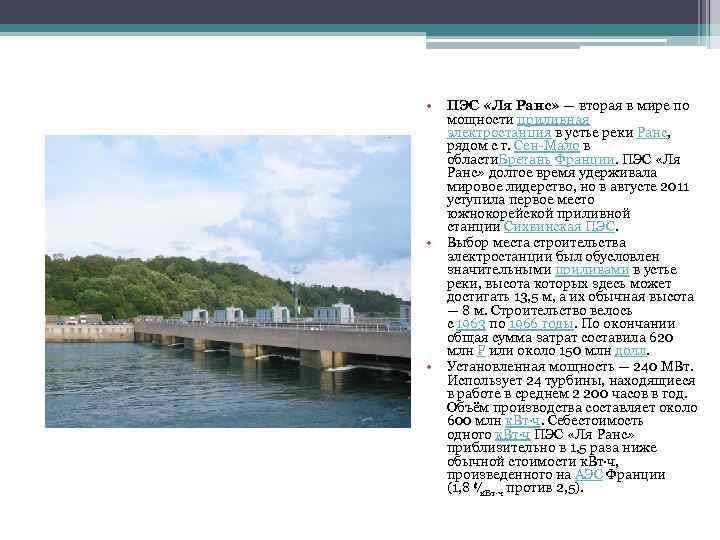  • ПЭС «Ля Ранс» — вторая в мире по мощности приливная электростанция в