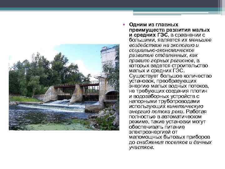  • Одним из главных преимуществ развития малых и средних ГЭС, в сравнении с