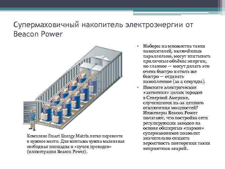 Супермаховичный накопитель электроэнергии от Beacon Power Комплекс Smart Energy Matrix легко перевезти в нужное