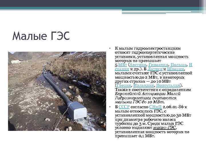 Малые ГЭС • К малым гидроэлектростанциям относят гидроэнергетические установки, установленная мощность которых не превышает