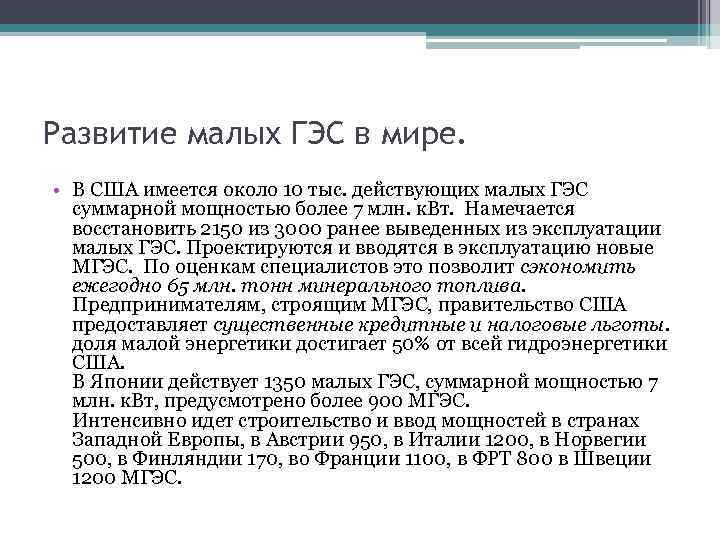Развитие малых ГЭС в мире. • В США имеется около 10 тыс. действующих малых