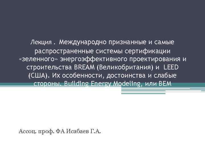 Лекция. Международно признанные и самые распространенные системы сертификации «зеленного» энергоэффективного проектирования и строительства BREAM
