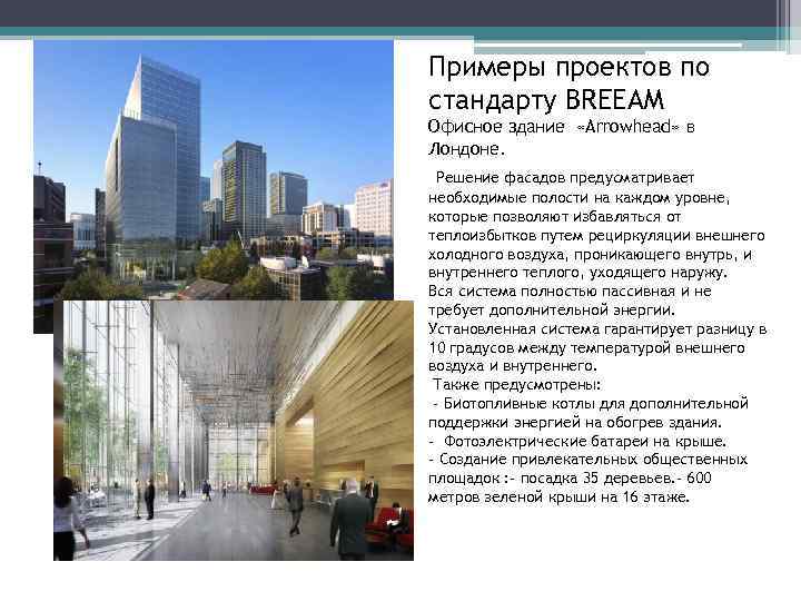 Примеры проектов по стандарту BREЕAM Офисное здание «Arrowhead» в Лондоне. Решение фасадов предусматривает необходимые