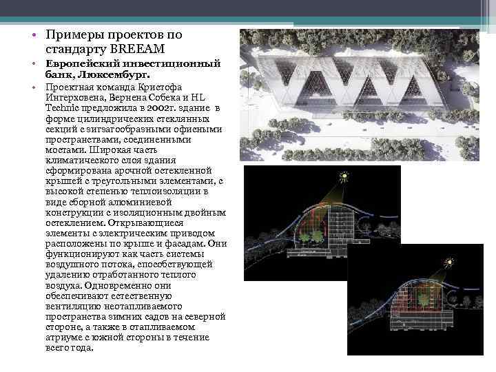  • Примеры проектов по стандарту BREЕAM • Европейский инвестиционный банк, Люксембург. • Проектная