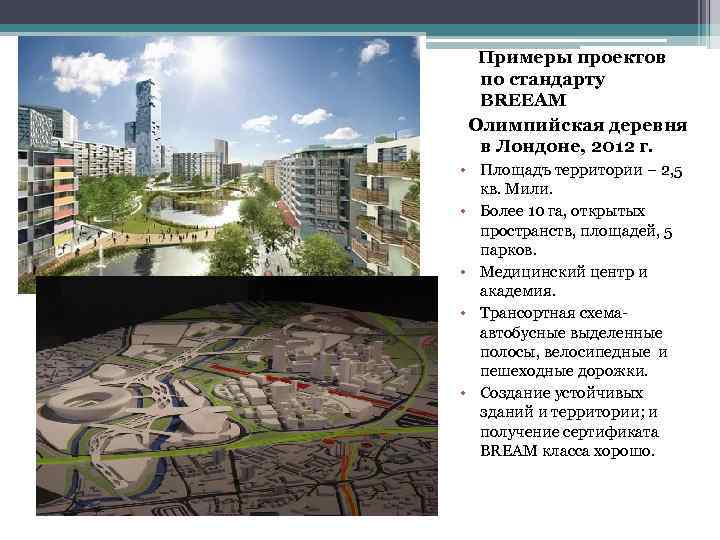  Примеры проектов по стандарту BRЕEAM Олимпийская деревня в Лондоне, 2012 г. • Площадъ