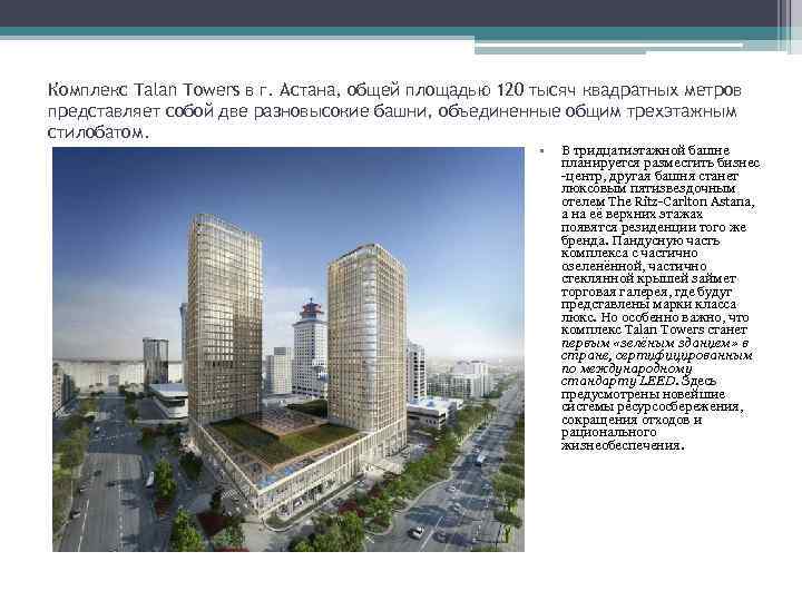 Комплекс Talan Towers в г. Астана, общей площадью 120 тысяч квадратных метров представляет собой