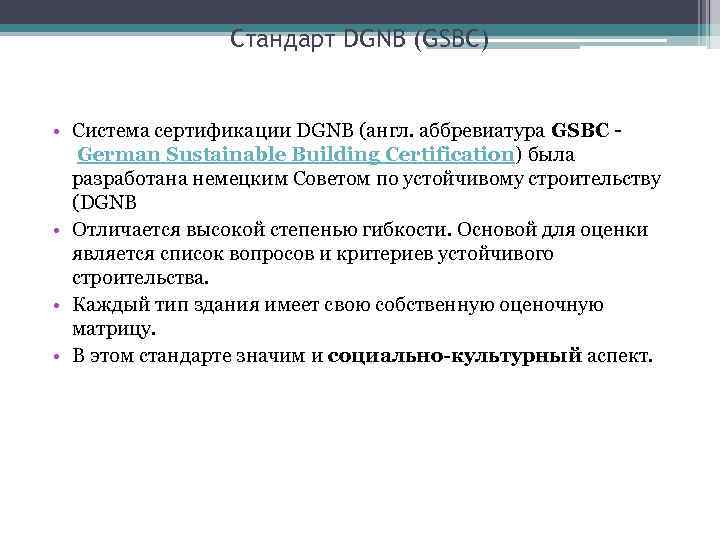 Стандарт DGNB (GSBC) • Система сертификации DGNB (англ. аббревиатура GSBC German Sustainable Building Certification)
