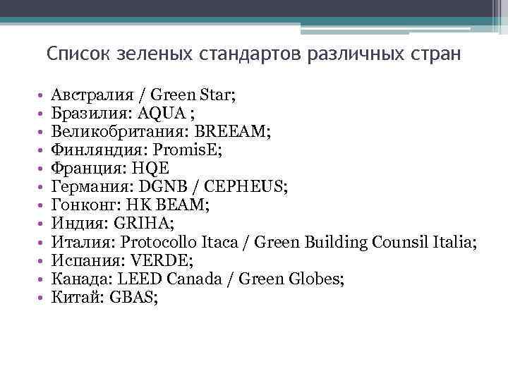 Список зеленых стандартов различных стран • • • Австралия / Green Star; Бразилия: AQUA