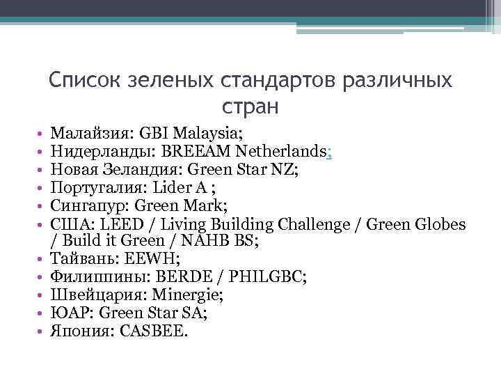 Список зеленых стандартов различных стран • • • Малайзия: GBI Malaysia; Нидерланды: BREEAM Netherlands;
