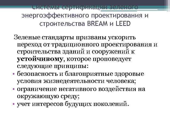 Системы сертификации зеленого энергоэффективного проектирования и строительства BREAM и LEED Зеленые стандарты призваны ускорить