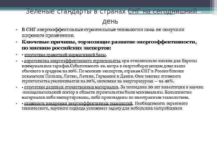 Зеленые стандарты в странах СНГ на сегодняшний день • В СНГ энергоэффективные строительные технологии