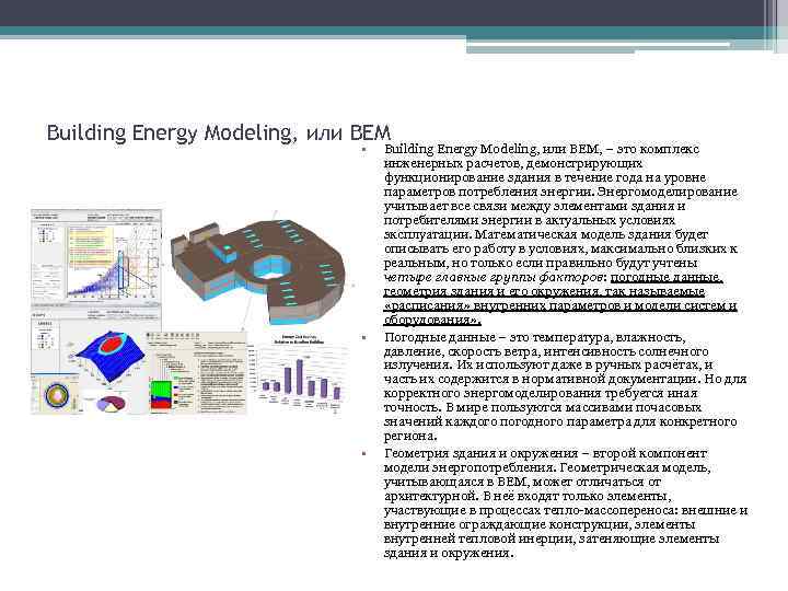 Building Energy Modeling, или ВЕМ • • • Building Energy Modeling, или ВЕМ, –