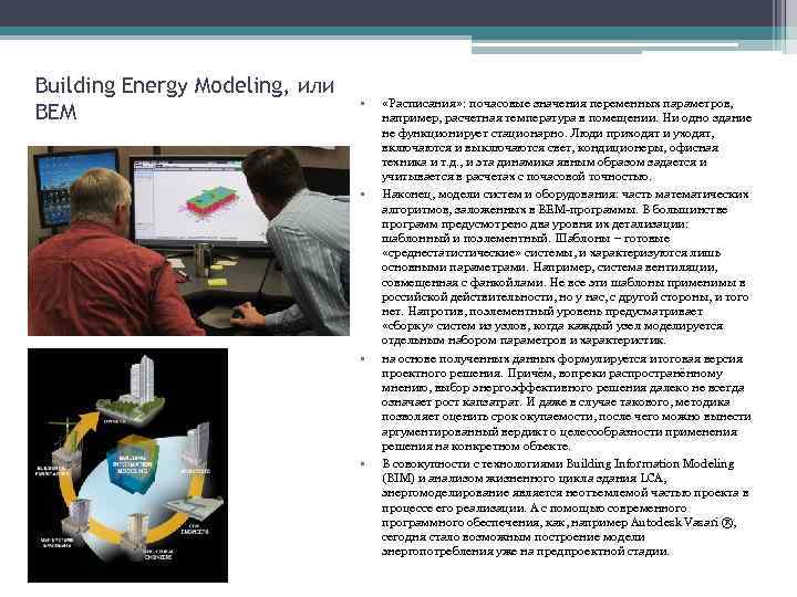 Building Energy Modeling, или ВЕМ • • «Расписания» : почасовые значения переменных параметров, например,