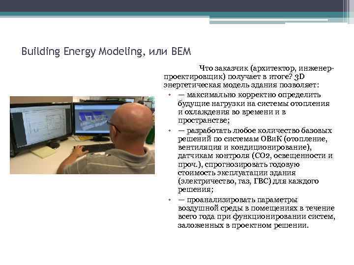Building Energy Modeling, или ВЕМ Что заказчик (архитектор, инженерпроектировщик) получает в итоге? 3 D