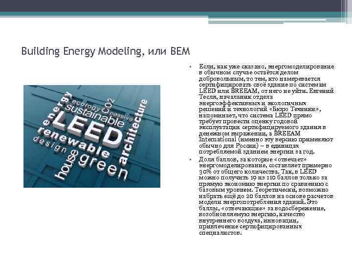Building Energy Modeling, или ВЕМ • • Если, как уже сказано, энергомоделирование в обычном