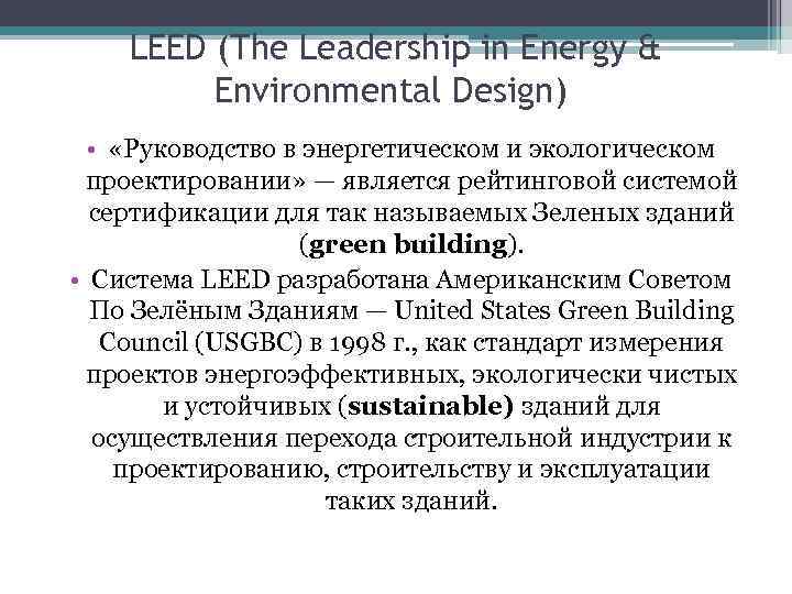 LEED (The Leadership in Energy & Environmental Design) • «Руководство в энергетическом и экологическом