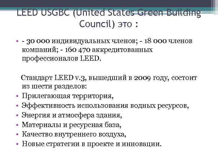 LEED USGBC (United States Green Building Council) это : • - 30 000 индивидуальных