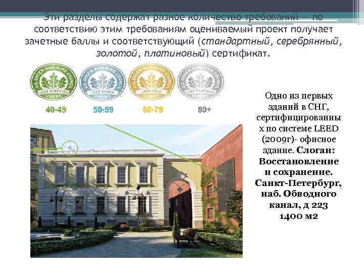 Эти разделы содержат разное количество требований — по соответствию этим требованиям оцениваемый проект получает