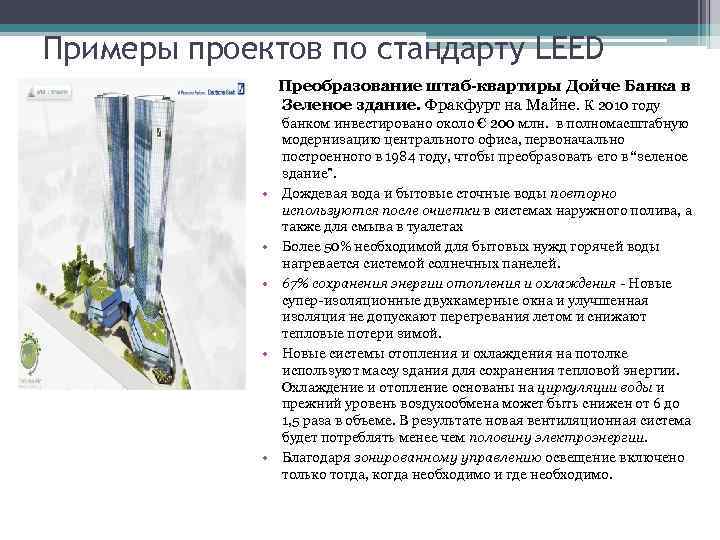 Примеры проектов по стандарту LEED Преобразование штаб-квартиры Дойче Банка в Зеленое здание. Фракфурт на