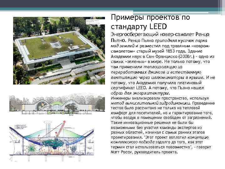 Примеры проектов по стандарту LEED Энергосберегающий ковер-самолет Ренцо Пьяно приподнял кусочек парка над землей