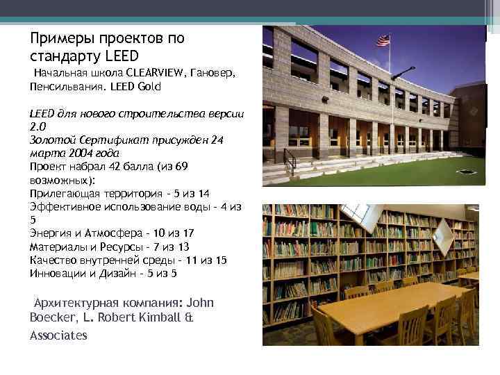 Примеры проектов по стандарту LEED Начальная школа CLEARVIEW, Гановер, Пенсильвания. LEED Gold LEED для