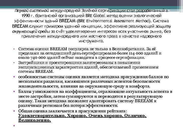 Первой системой международной Зелёной сертификации стал разработанный в 1990 г. британской организацией BRE Global