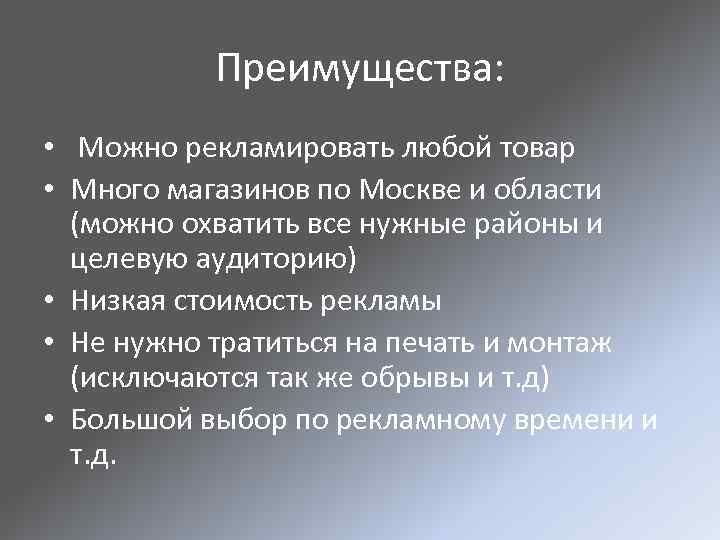 Преимущества: • Можно рекламировать любой товар • Много магазинов по Москве и области (можно