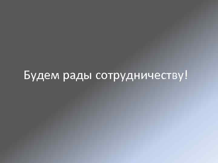 Будем рады сотрудничеству! 