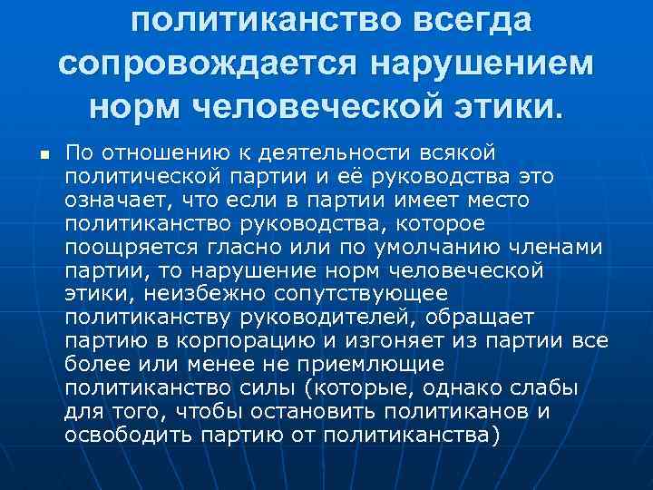 Всегда сопровождается. Политиканство. Что такое Политиканство определение. Политика и Политиканство различия. Обществознание , аполитичность и Политиканство.