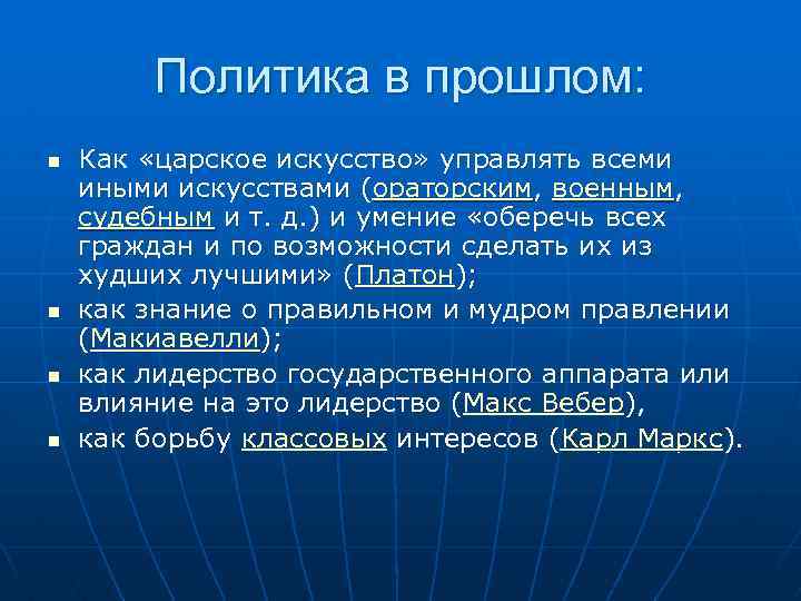 Политика в прошлом: n n Как «царское искусство» управлять всеми иными искусствами (ораторским, военным,