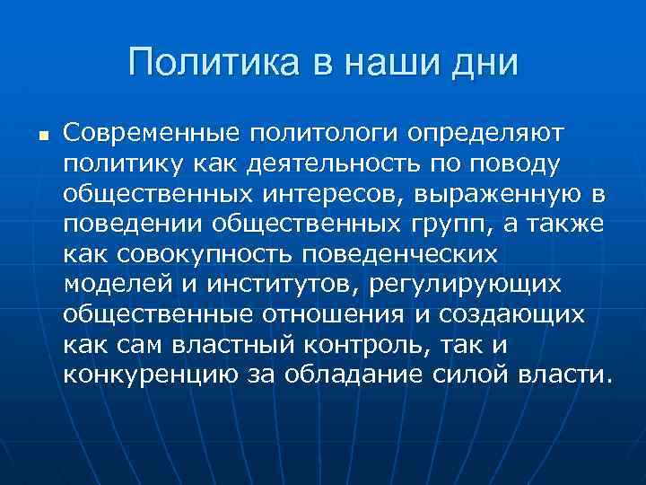 Политика в наши дни n Современные политологи определяют политику как деятельность по поводу общественных