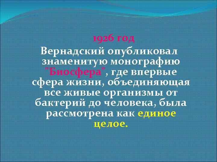 1926 год Вернадский опубликовал знаменитую монографию "Биосфера", где впервые сфера жизни, объединяющая все живые