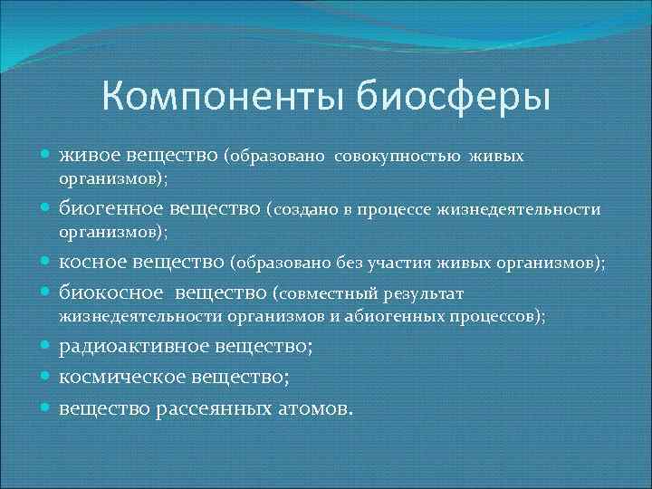 Презентация на тему компоненты биосферы