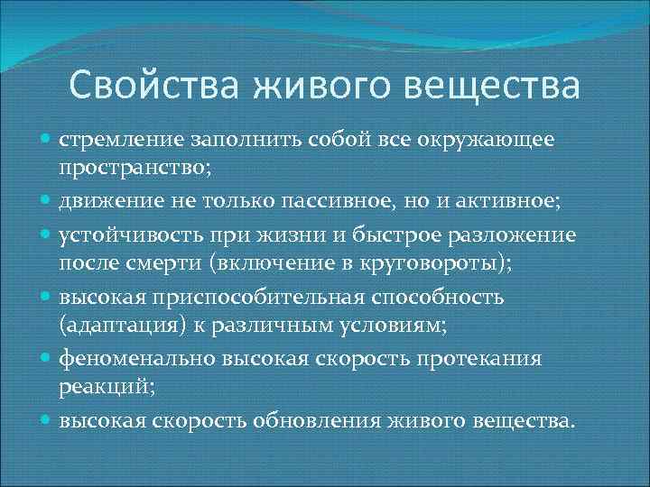 Свойства живого вещества стремление заполнить собой все окружающее пространство; движение не только пассивное, но