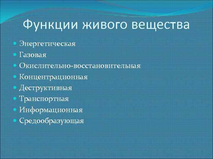 Функции живого вещества Энергетическая Газовая Окислительно-восстановительная Концентрационная Деструктивная Транспортная Информационная Средообразующая 