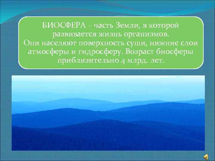 БИОСФЕРА – часть Земли, в которой развивается жизнь организмов. Они населяют поверхность суши, нижние