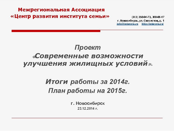  Межрегиональная Ассоциация «Центр развития института семьи» (383) 350 -04 -73, 360 -06 -17