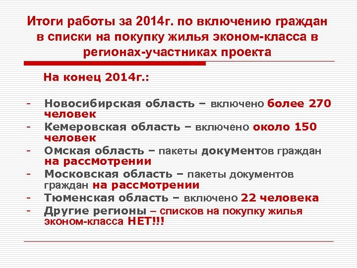 Итоги работы за 2014 г. по включению граждан в списки на покупку жилья эконом-класса
