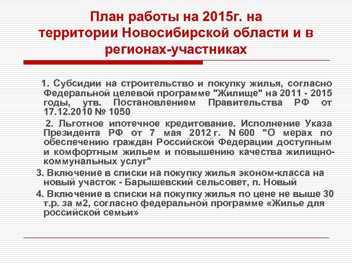 План работы на 2015 г. на территории Новосибирской области и в регионах-участниках 1. Субсидии