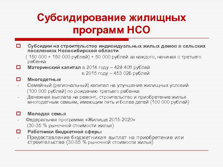 Субсидирование жилищных программ НСО o Субсидии на строительство индивидуальных жилых домов в сельских поселениях